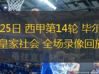 11月25日 西甲第14輪 畢爾巴鄂vs皇家社會(huì) 全場(chǎng)錄像回放