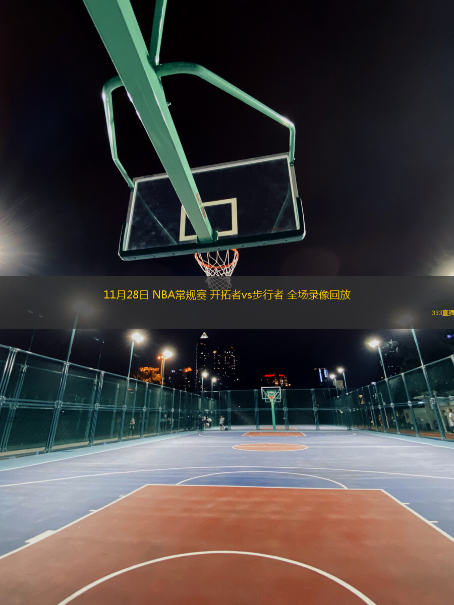 11月28日 NBA常規(guī)賽 開拓者vs步行者 全場(chǎng)錄像回放