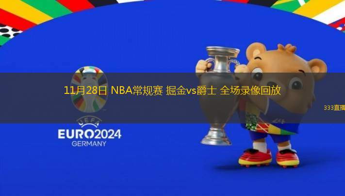 11月28日 NBA常規(guī)賽 掘金vs爵士 全場(chǎng)錄像回放