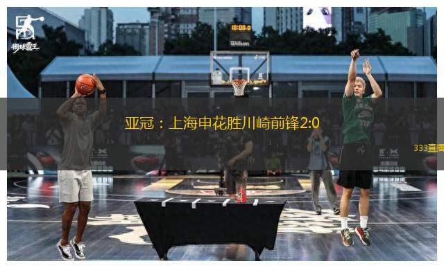 亞冠：上海申花勝川崎前鋒2:0