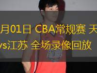 12月01日 CBA常規(guī)賽 天津vs江蘇 全場錄像回放