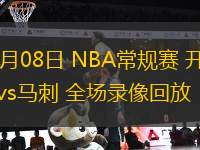  11月08日 NBA常規(guī)賽 開(kāi)拓者vs馬刺 全場(chǎng)錄像回放