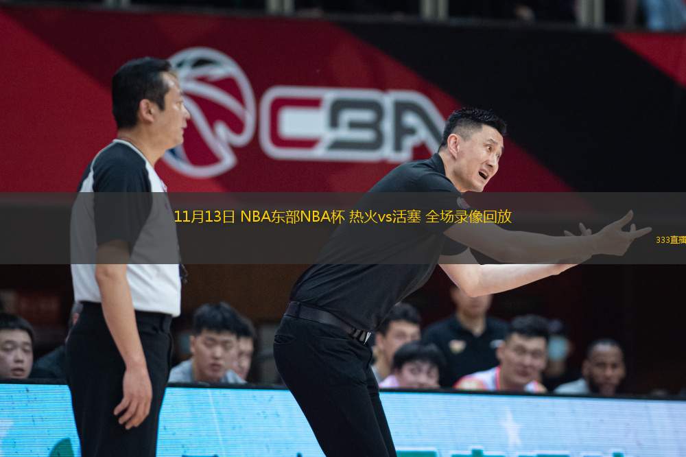 11月13日 NBA東部NBA杯 熱火vs活塞 全場錄像回放