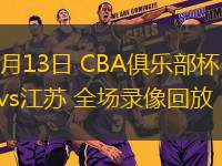 11月13日 CBA俱樂部杯 北控vs江蘇 全場錄像回放