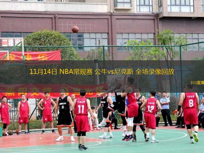 11月14日 NBA常規(guī)賽 公牛vs尼克斯 全場錄像回放