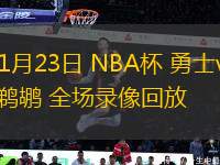 11月23日 NBA杯 勇士vs鵜鶘 全場錄像回放