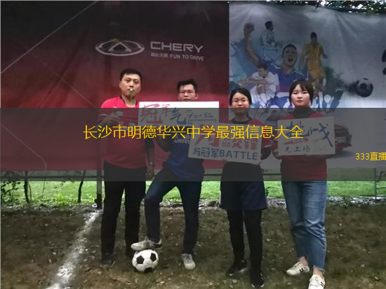 長沙市明德華興中學最強信息大全