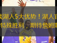 名嘴談湖人5大優(yōu)勢！湖人官推投票4場特殊勝利，期待詹姆斯回歸