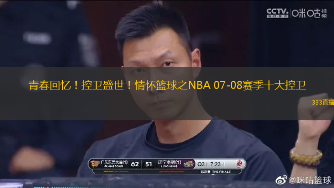 青春回憶！控衛(wèi)盛世！情懷籃球之NBA 07-08賽季十大控衛(wèi)