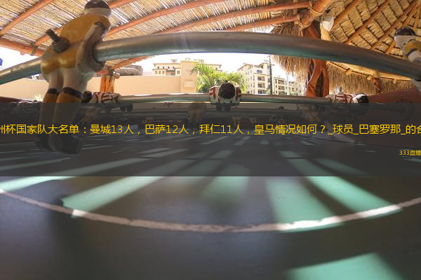 歐洲杯國(guó)家隊(duì)大名單：曼城13人，巴薩12人，拜仁11人，皇馬情況如何？_球員_巴塞羅那_的合同